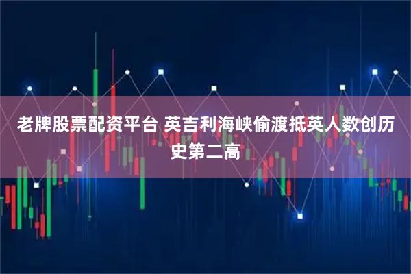 老牌股票配资平台 英吉利海峡偷渡抵英人数创历史第二高