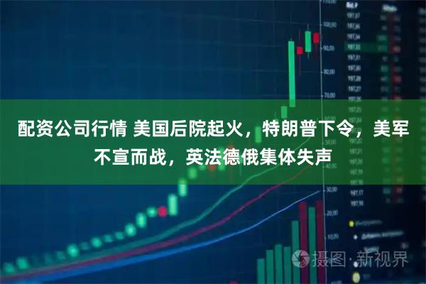 配资公司行情 美国后院起火，特朗普下令，美军不宣而战，英法德俄集体失声