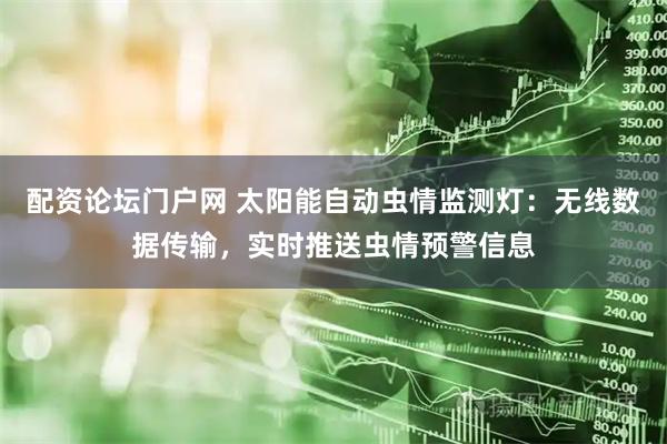 配资论坛门户网 太阳能自动虫情监测灯：无线数据传输，实时推送虫情预警信息