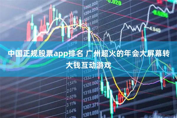 中国正规股票app排名 广州超火的年会大屏幕转大钱互动游戏