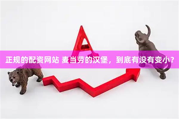 正规的配资网站 麦当劳的汉堡，到底有没有变小？