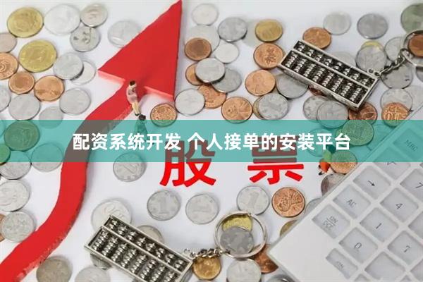 配资系统开发 个人接单的安装平台