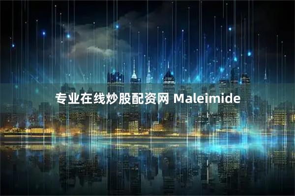 专业在线炒股配资网 Maleimide